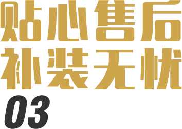 貼心售后補(bǔ)裝無(wú)憂(yōu)